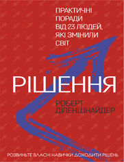 Рішення. Практичні поради від 23 людей, 